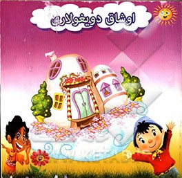 اوشاق دویغولاری