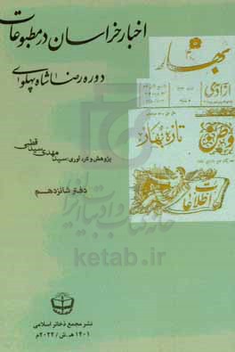 اخبار خراسان در مطبوعات دوره رضا شاه پهلوی: روزنامه بهار (3 شهریور - 29 اسفند 1307) و (9 مهر - 11 آبان 1309)