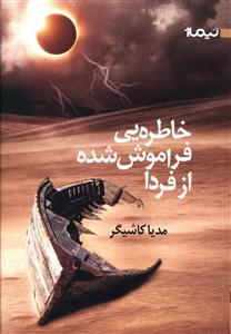 خاطره هایی فراموش شده از فردا