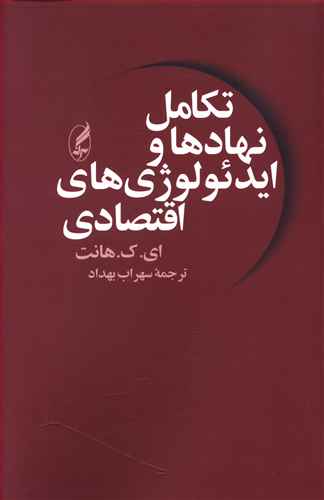 تکامل نهادها و ایدئولوژی های اقتصادی: مالکیت و رسالت