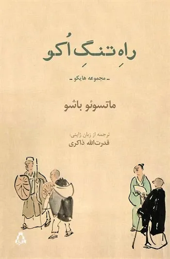 راه تنگ اکو