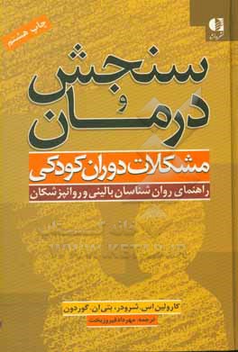 سنجش و درمان مشکلات دوران کودکی: راهنمای روان شناسان بالینی و روانپزشکان