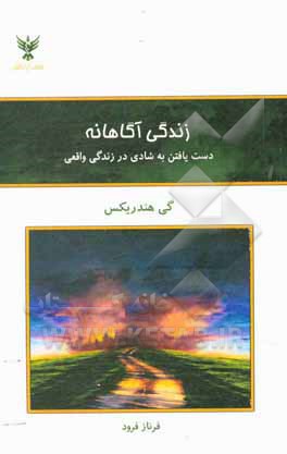 زندگی آگاهانه: دست یافتن به شادی در زندگی واقعی