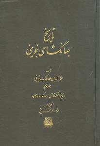 تاریخ جهانگشای جوینی: در تاریخ منکوقاآن و هولاکو و اسماعیلیه