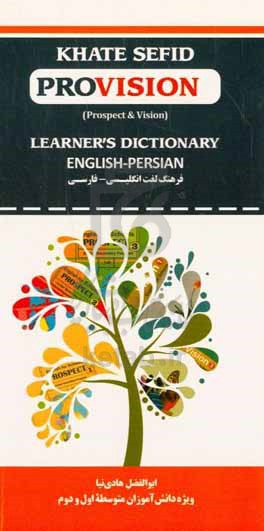 فرهنگ لغت انگلیسی - فارسی = Khat sefid provision learner&#x27;s dictionary: prospect &amp; vision: English - Persian...