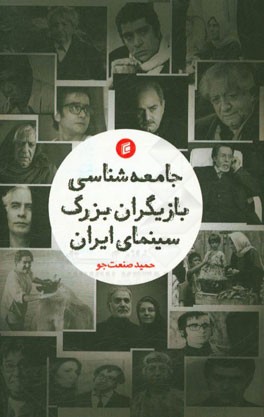 جامعه شناسی بازیگران بزرگ سینمای ایران