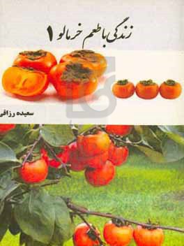 زندگی با طعم خرمالو 1