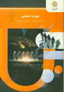 تغییرات اجتماعی (رشته علوم اجتماعی)