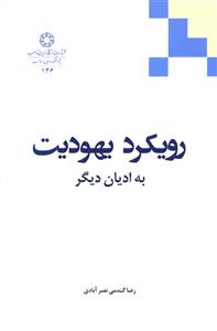 خاستگاه عهد جدید و مهم ترین پیامدهای پیدایش آن