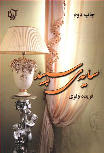 سایه ی سپید