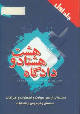 دادگاه 88: مستنداتی از سیر حوادث و اظهارات و اعترافات متهمان وقایع پس از انتخابات