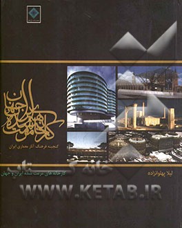کارخانه های مرمت شده ایران و جهان: میراث معماری صنعتی معاصر ایران