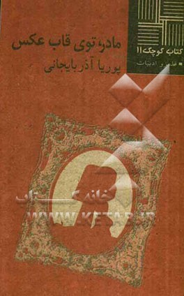 مادر، توی قاب عکس [مجموعه داستان]