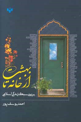 از خانه تا بهشت: بررسی سبک زندگی اسلامی