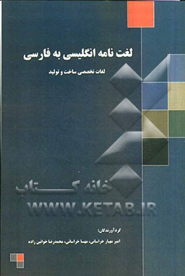 لغتنامه انگلیسی به فارسی: لغات تخصصی ساخت و تولید