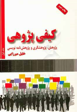 کیفی پژوهی: پژوهش، پژوهشگری و پژوهش نامه نویسی