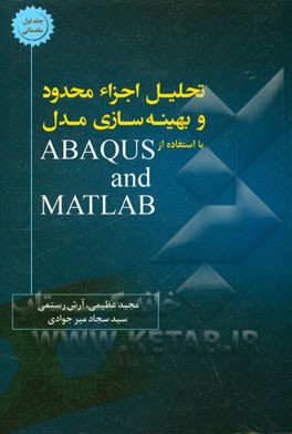 تحلیل اجزا محدود و بهینه سازی مدل با استفاده از ABAQUS و MATLAB