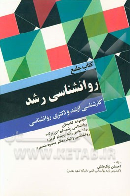 کتاب جامع روانشناسی رشد: مجموعه کتاب های روانشناسی رشد "لورا ای برک"، روانشناسی "ویلیام کرین"، روانشناسی ژنتیک "دکتر محمود منصور" کارشناسی ارشد و دکتر