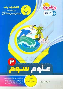 مجموعه کمک  آموزشی و درسی علوم تجربی سوم دبستان: شامل نمونه سوالات امتحانی با پاسخ تشریحی