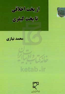 از بخت اخلاقی تا بخت کیفری: تاملی در دشواره بخت اخلاقی و تطبیق آن بر مسائل حقوق کیفری