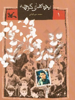 بچه های کوچه
