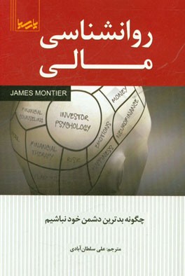 روانشناسی مالی: چگونه بدترین دشمن خود نباشیم