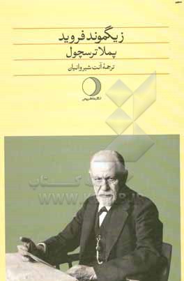 زیگموند فروید