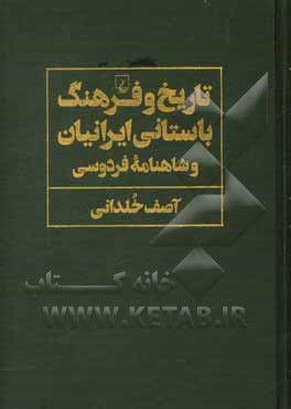 تاریخ و فرهنگ باستانی ایرانیان و شاهنامه فردوسی