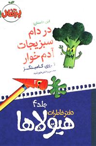 در دام سبزیجات آدم خوار