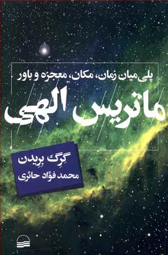 ماتریس الهی: پلی میان زمان، مکان، معجزه و باور