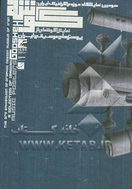 گوشه، نمایش گوشه ای از پوسترهای موسیقی ایران