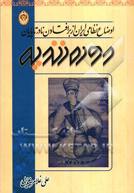 اوضاع نظامی ایران از برافتادن نادر تا پایان دوره زندیه