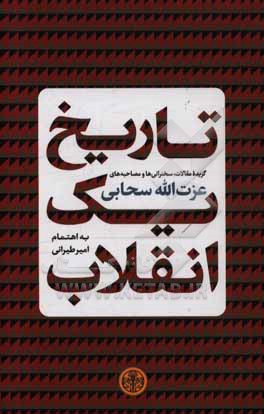 تاریخ یک انقلاب: گزیده مقالات، سخنرانی و مصاحبه های عزت الله سحابی