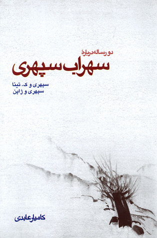 دو رساله درباره سهراب سپهری (سپهری و ژاپن، سپهری و ک. تینا)