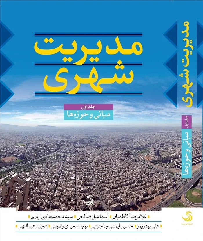 مدیریت شهری: مدیریت شهری در ایران