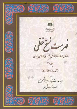 فهرست نسخ خطی سازمان اسناد و کتابخانه ملی جمهوری اسلامی ایران: از شماره 4701 تا 5000