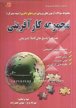 مجموعه سوالات آزمون ورودی دوره های دکتری (نیمه متمرکز): مجموعه کارآفرینی سال 1392