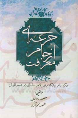 جرعه ای از جام معرفت: برگرفته از دیدگاه تربیتی علامه طباطبایی در تفسیر المیزان