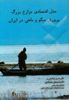 مدل اقتصادی مزارع بزرگ پرورش میگو و ماهی در ایران