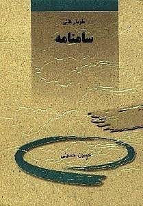 سام نامه: طومار نقالی