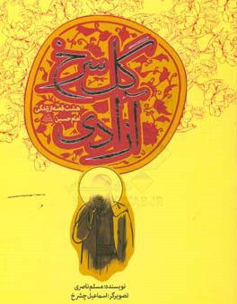 گل سرخ آزادی: هشت قصه از زندگی امام حسین (ع)
