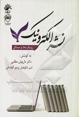 نشر الکترونیک: رویکردها و مسائل: مجموعه مقاله های هفتمین همایش سراسری اتحادیه انجمن های علمی دانشجویی کتابداری و اطلاع رسانی ایران (ادکا) 1393