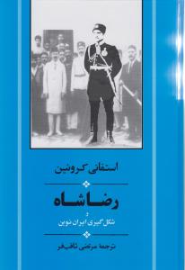 رضاشاه و شکل گیری ایران نوین: دولت و جامعه در زمان رضاشاه