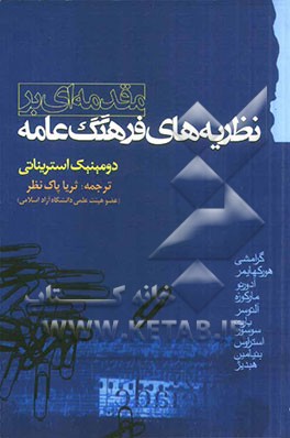 مقدمه ای بر نظریه های فرهنگ عامه