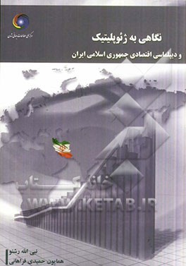 نگاهی به ژئوپلیتیک و دیپلماسی اقتصادی جمهوری اسلامی ایران