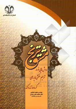 مشق ترنج: روش هایی نو در ترسیم نقش مایه های گره ده تند و کند