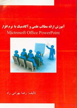 آموزش ارایه مطالب علمی و آکادمیک با نرم افزار Microsoft office powerpoint