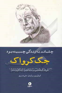 چشمانم به زندگی چسبیده بود: حرف - ایده های جک کرواک در باب عشق، زندگی و هنر