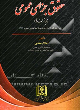 حقوق جزای عمومی (مجازات ها) (بر اساس تحولات قانون جدید مجازات اسلامی مصوب 1392)