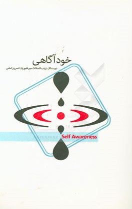 خودآگاهی